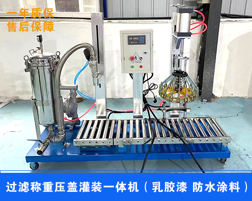 河南信阳机械厂家-乳胶漆过滤称重灌装压盖一体机