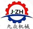 济宁市九众机械设备有限公司