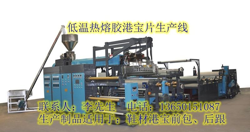 港宝设备，港宝胶片机，鞋材港宝机，双螺杆港宝机