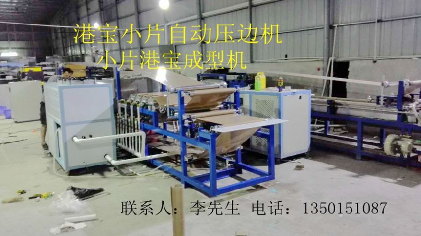 港宝压边机，小片港宝压边机，港宝压边成型机