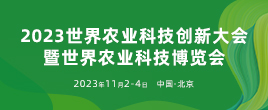 2023世界农业科技创新大会暨世界农业科技博览会