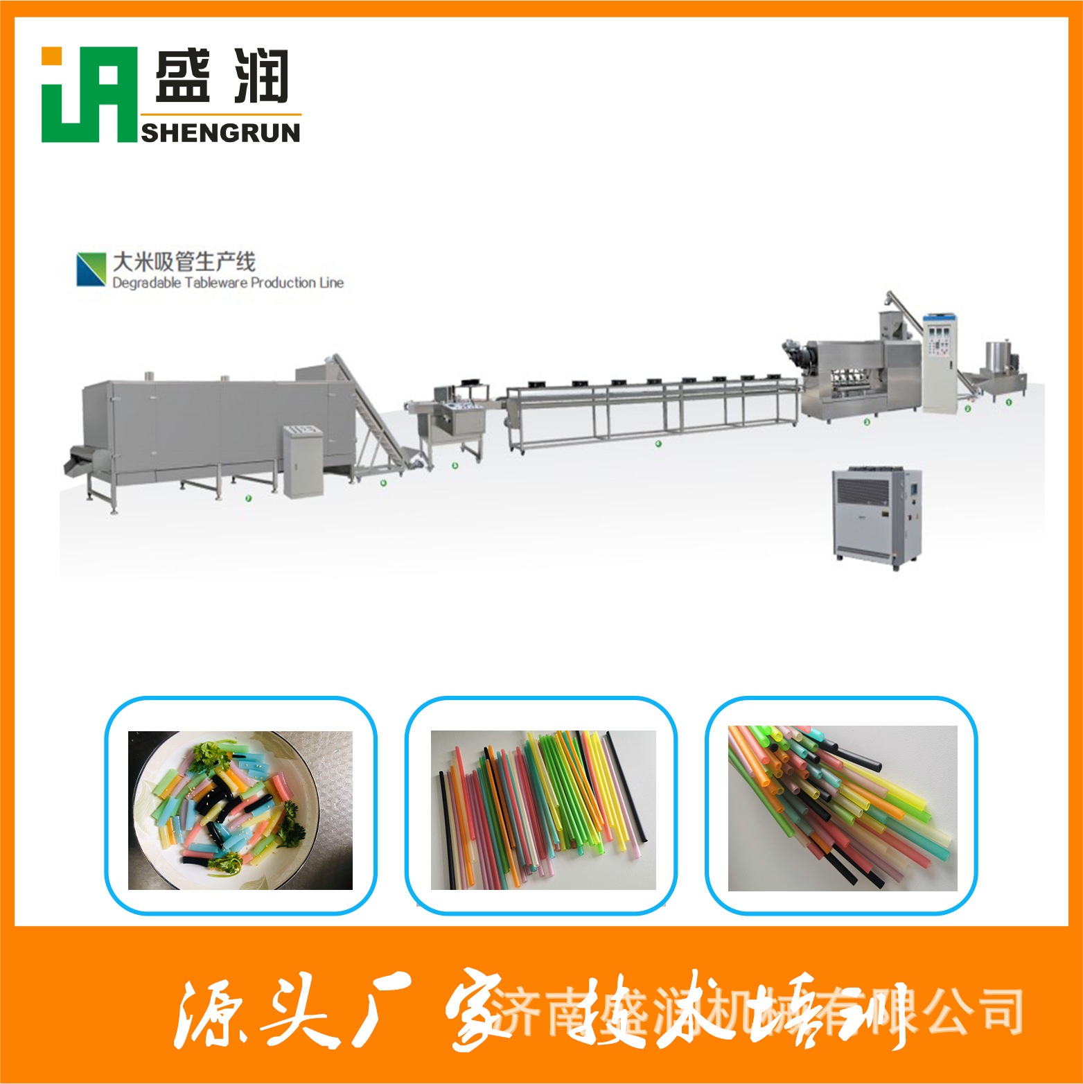 盛润机械-大米吸管生产线