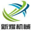济宁新耀机械有限公司