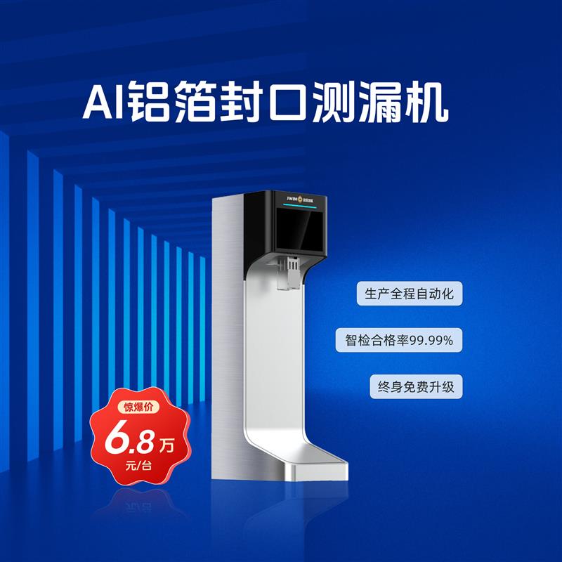 金旺智能AI铝箔封口测漏机 红外铝箔检测 铝箔封口检测