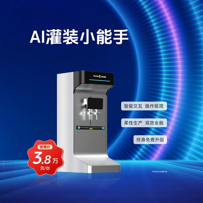 金旺智能 AI灌装小能手 双头液体灌装机