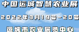 2022中国（运城）智慧农业展览会