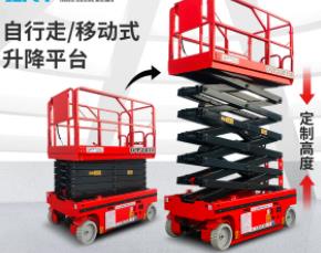 升降平台车全自行自动电动液压移动剪叉式电瓶高空作业举升升降机