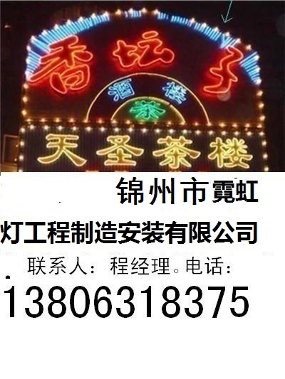 锦州市霓虹灯工程制造安装有限公司