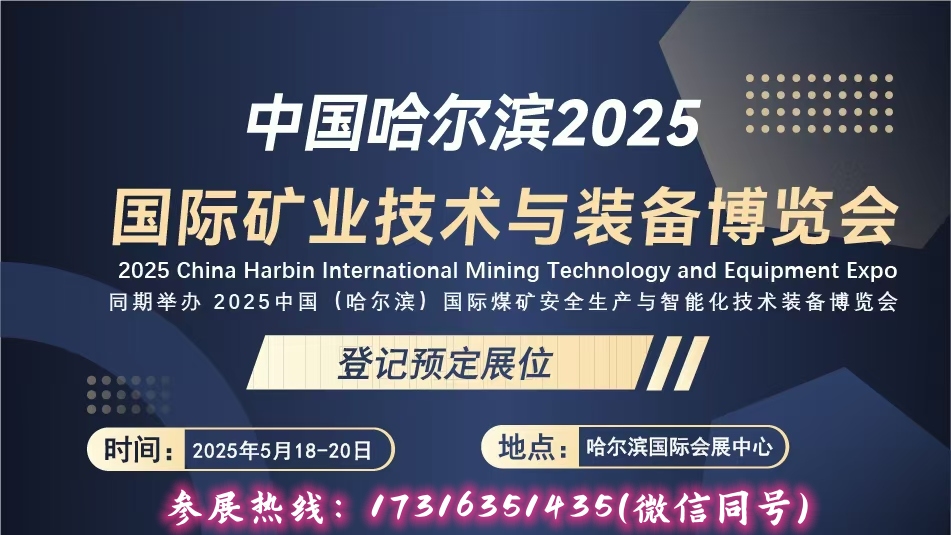 2025中国（哈尔滨）国际煤矿安全生产与智能化技术装备博览会