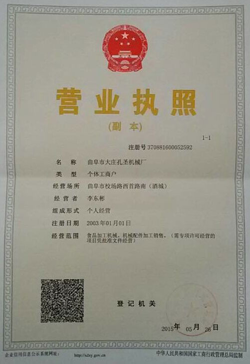 曲阜市大庄孔圣机械厂