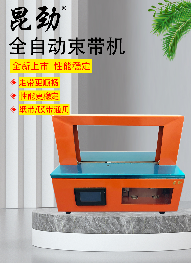 昆劲束带机KJ-3043新款全自动打包机束带机