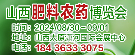 2024第十八届山西国际肥料农药产业博览会