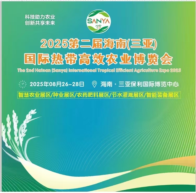 2025海南（三亚）新型农药化肥农业博览会