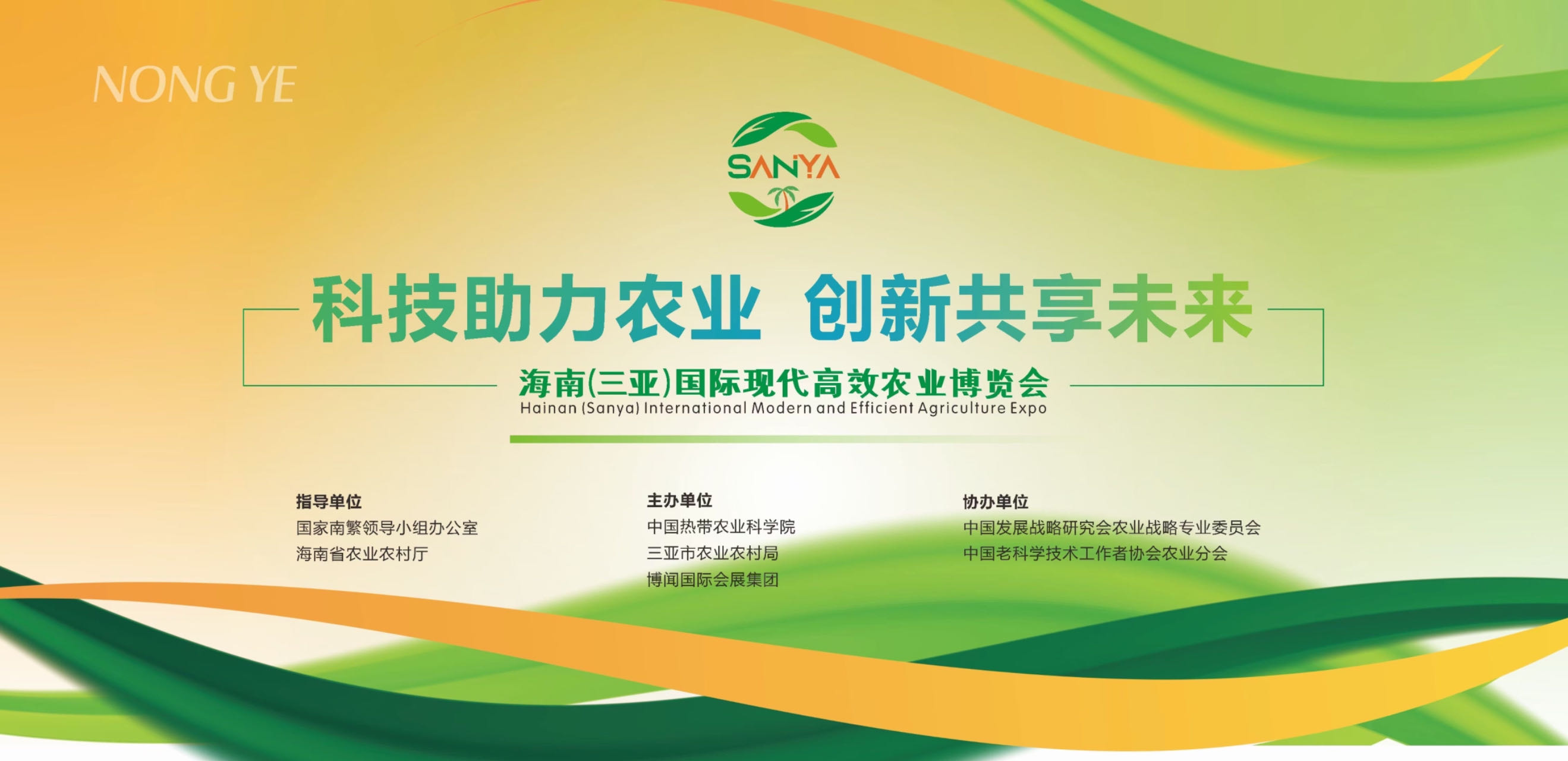 2025海南三亚国际热带高效农业博览会