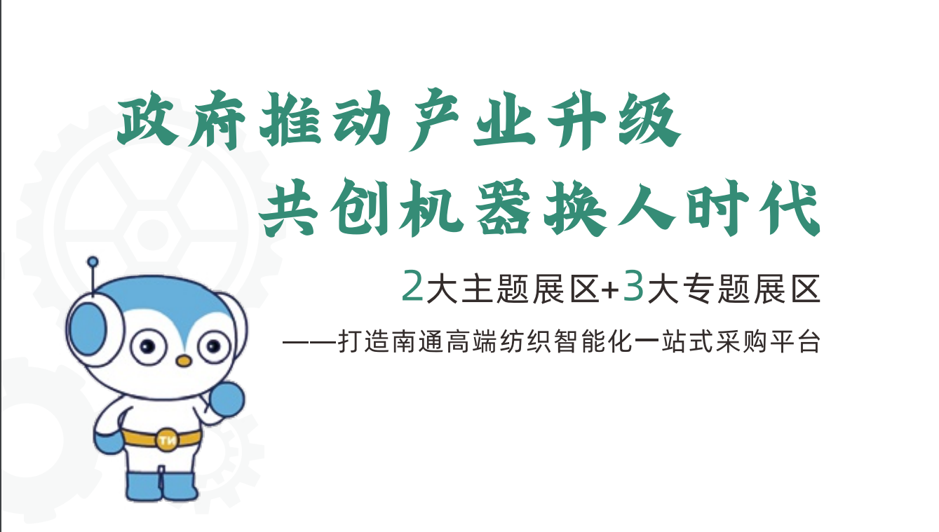 2025中国 南通 国际纺织机械及自动化缝制设备展览会