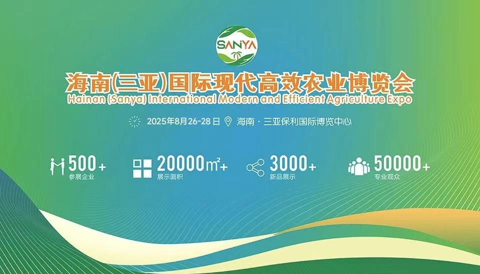 2025海南（三亚）国际现代高效农业博览会