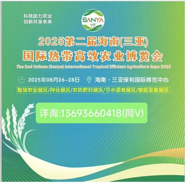 2025海南农业展,三亚国际热带高效农业博览会