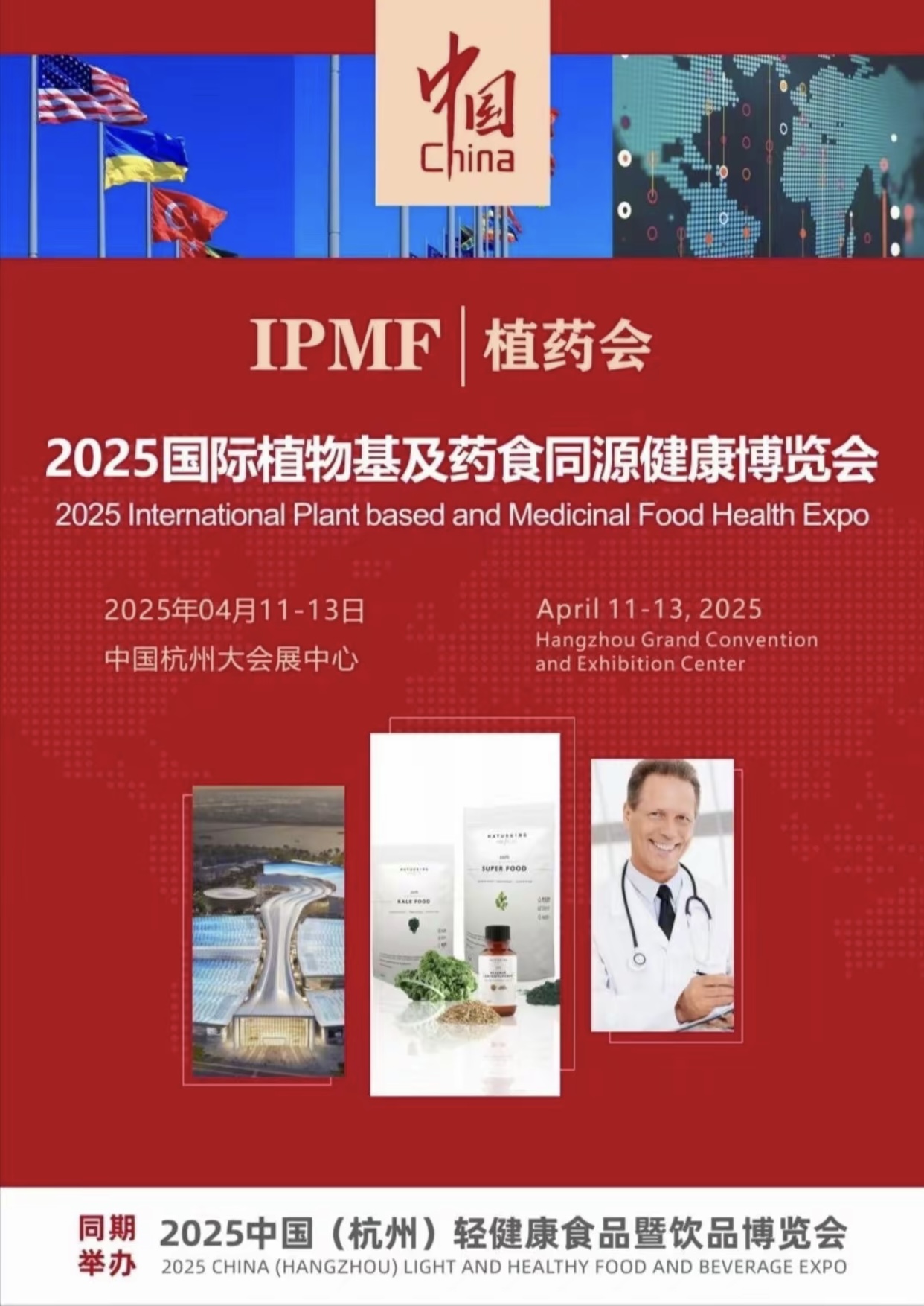 2025全国国际植物基及药食同源健康博览会--杭州站