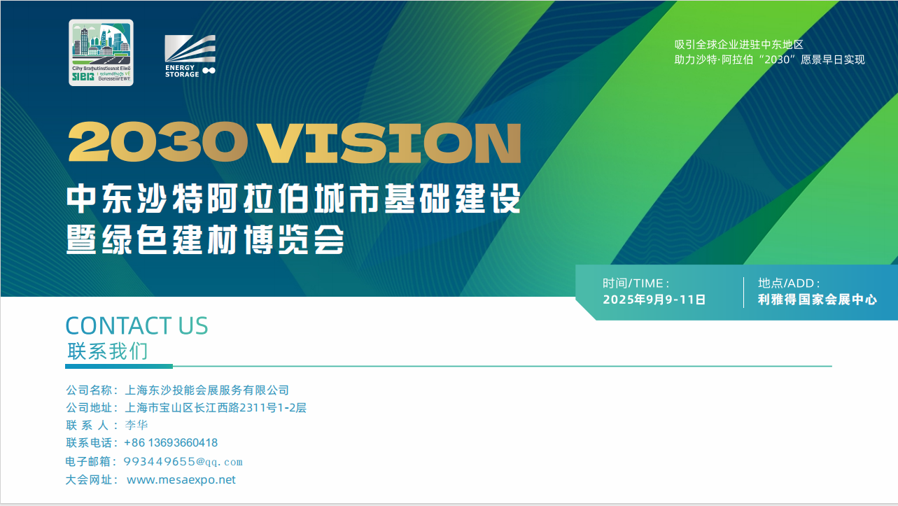 2025中东沙特阿拉伯城市基础建设暨绿色建材博览会