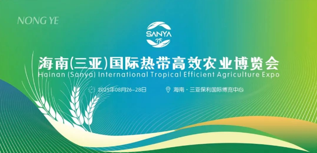 加快新质赋能 抢占农业新机 | 2025第二届海南(三亚)农博会招商启动