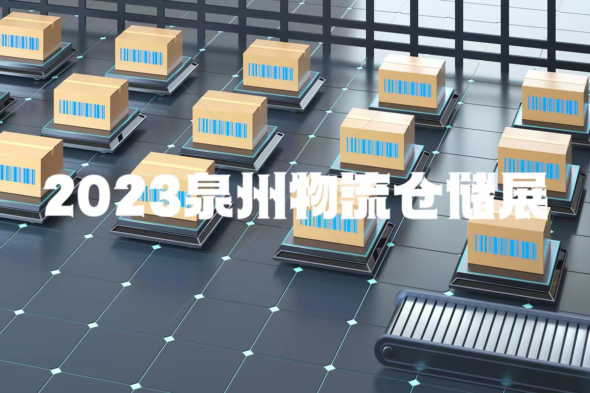 消防展之2023年泉州物流展暨配套设施展智慧仓储冷链