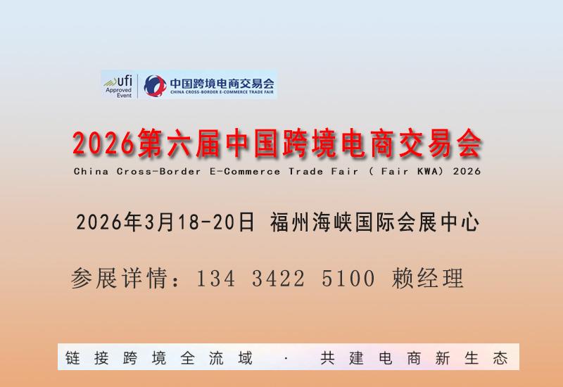 2026中国跨境电商展览会