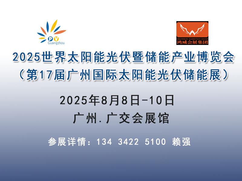 2025广州光伏储能材料设备展览会