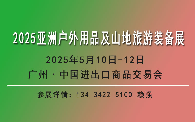 2025户外用品及山地旅游装备展览会