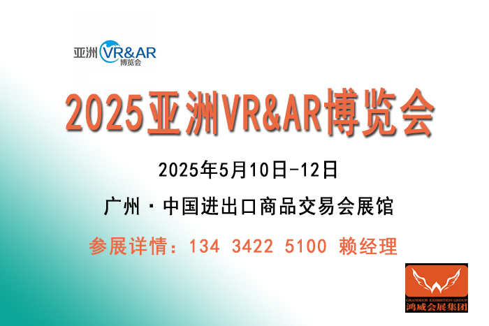 2025亚洲广州VR&AR博览会