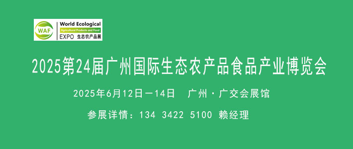 2025广州农业食品展览会