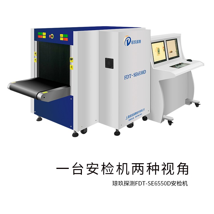 学校安检机 双源双视角水平照射和垂直照射安全检查系统