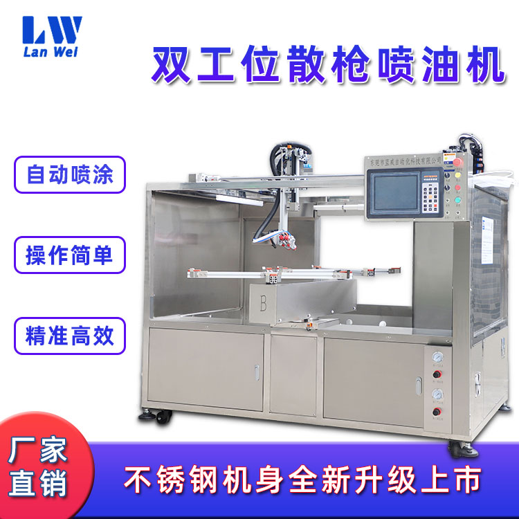 东莞-双工位散枪喷油机