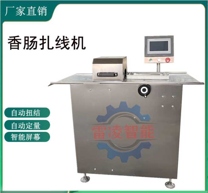 商用全自动扎线机 肉粒肠扎线机