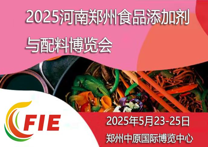 2025河南郑州食品添加剂配料博览会