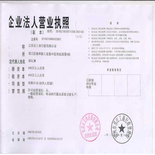 江苏扬州良工执行器有限公司