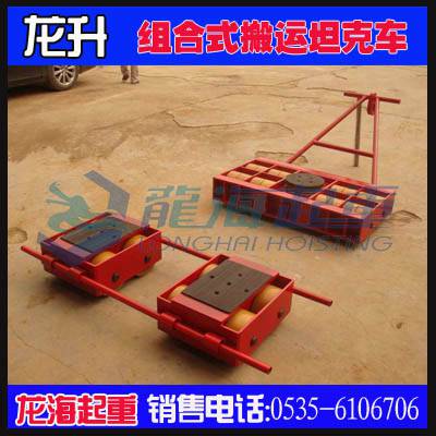 AK18BK9组合式搬运小坦克,直行加转向组合式搬运小坦克