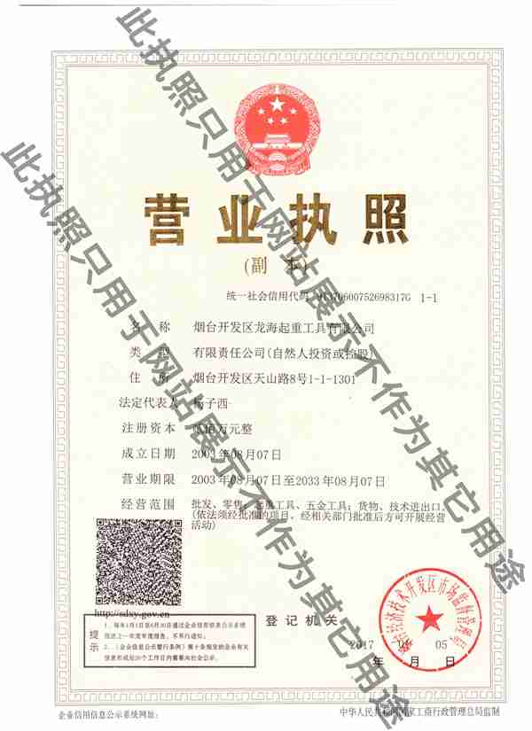 烟台开发区龙海起重工具有限公司