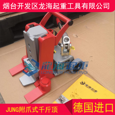 供应附爪式千斤顶价格查询,德国进口JUNG附爪式千斤顶