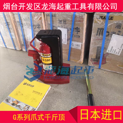 日本鹰牌G系列爪式千斤顶,G-60爪式千斤顶