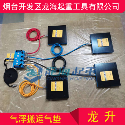 16吨四模块气浮搬运气垫,龙海起重厂家现货
