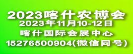 2023年新疆南疆（喀什）农业博览会