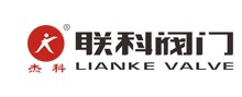 联科阀门有限公司