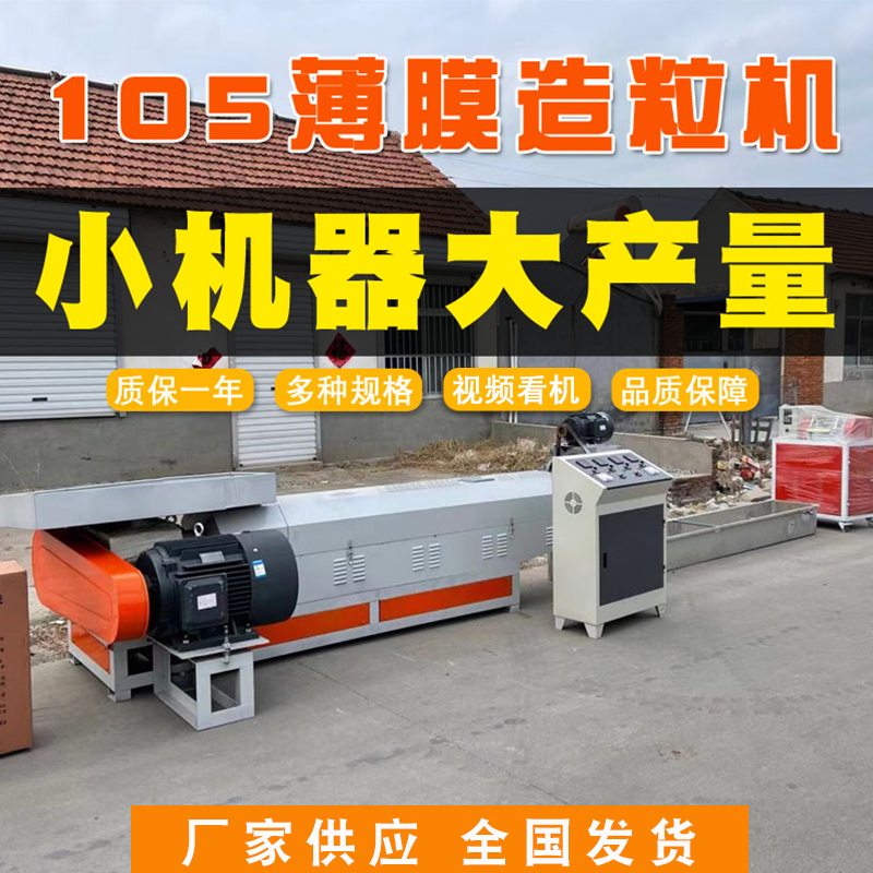 厂家供应塑料造粒机薄膜造粒机