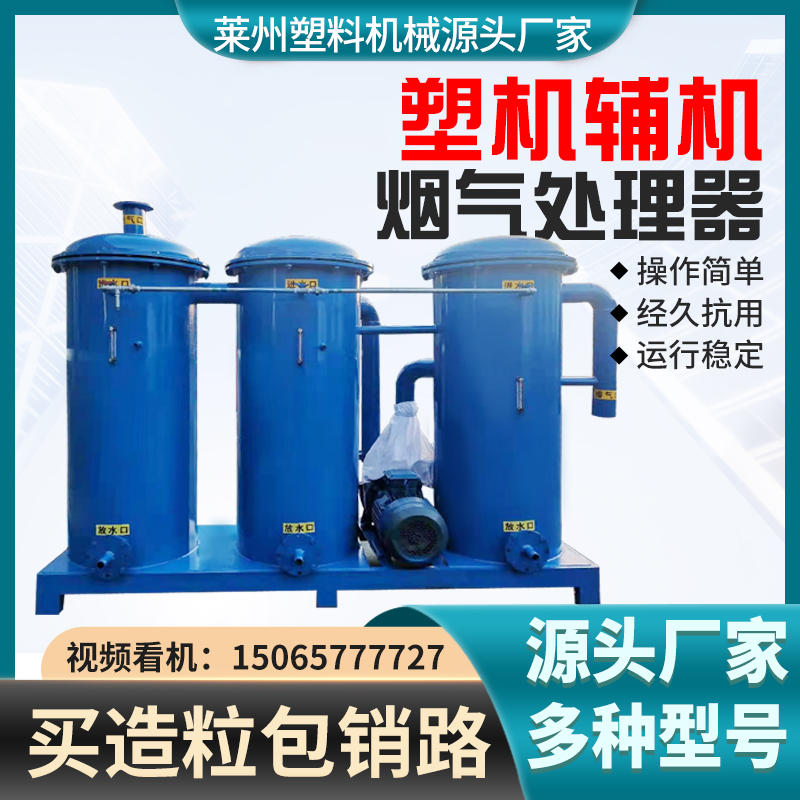 塑料造粒机厂家联升机械烟气处理器