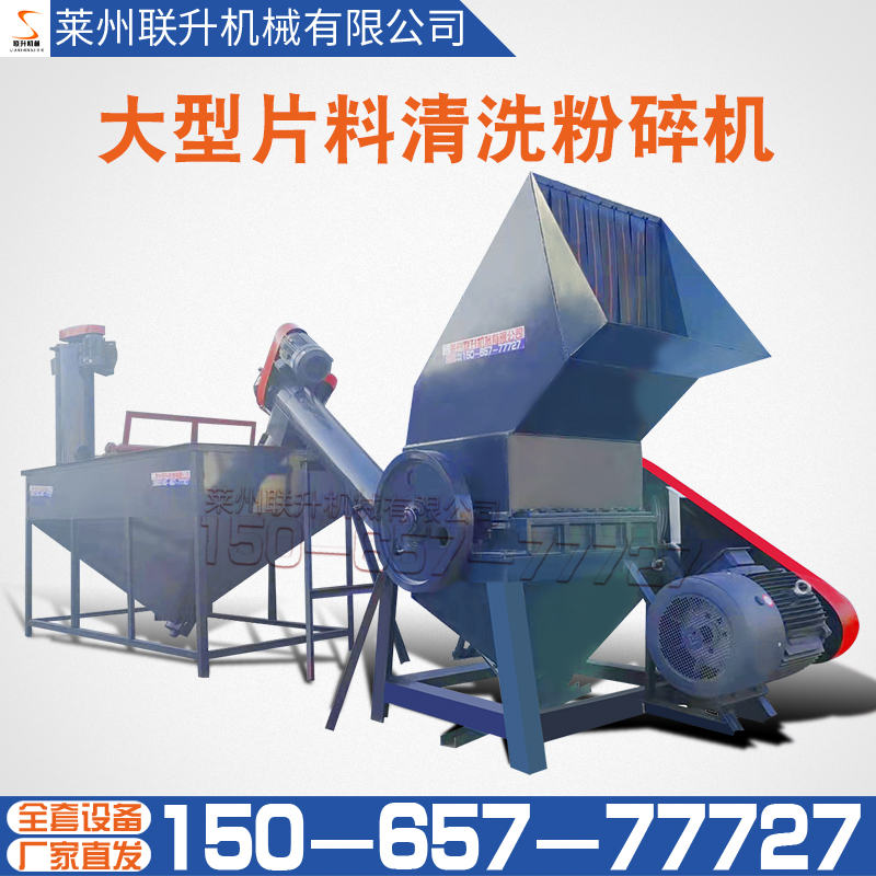 15065777727大型片料清洗粉碎机塑料造粒机联升机械