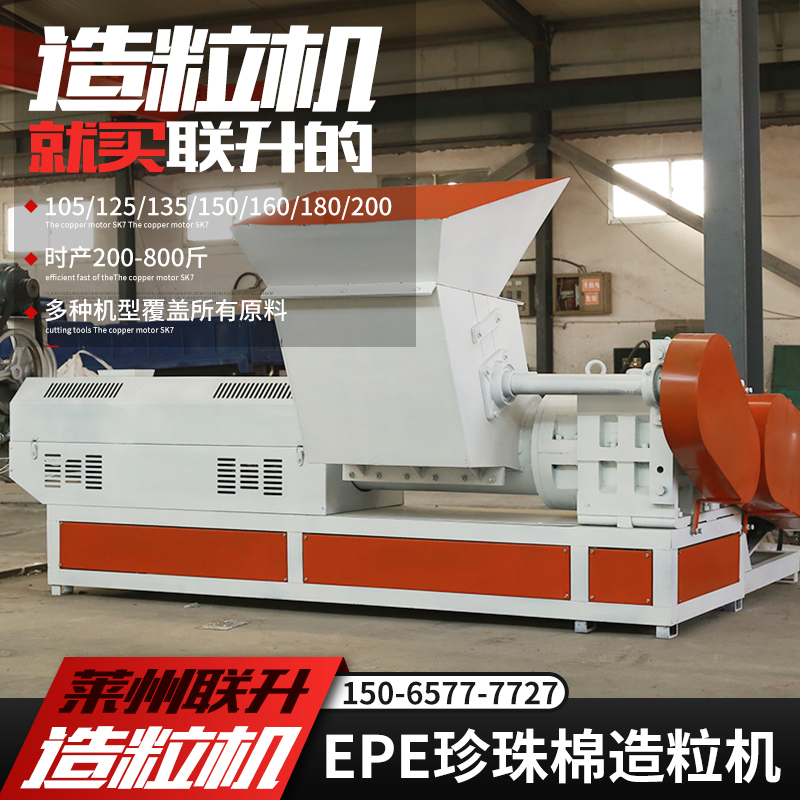 15065777727塑料颗粒造粒机135珍珠棉联升机械