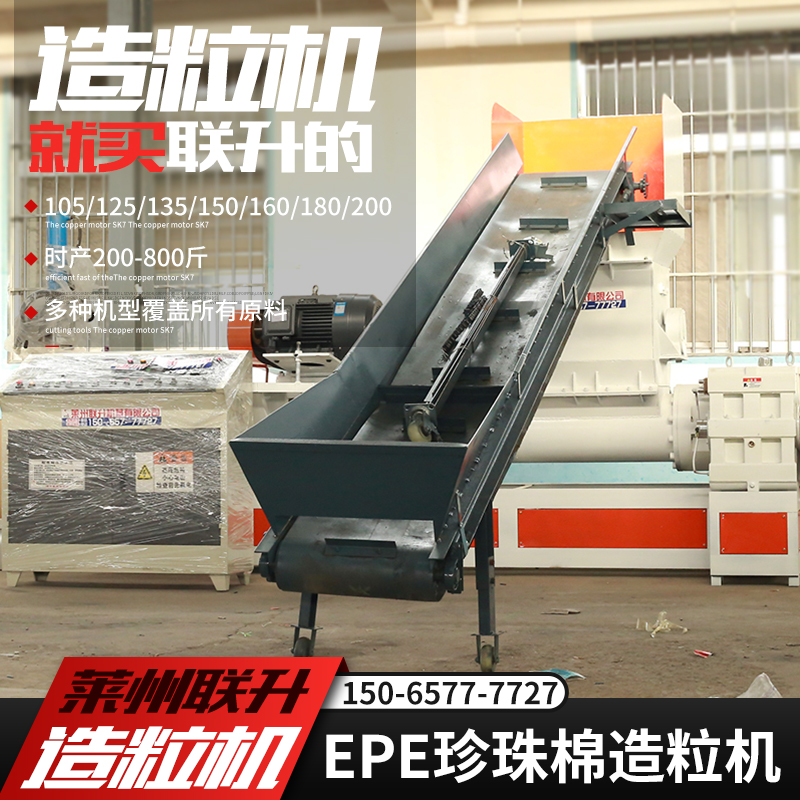 15065777727塑料造粒机180珍珠棉造粒机联升机械