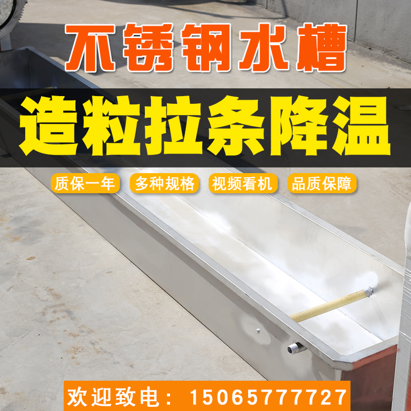 15065777727塑料造粒机、水槽