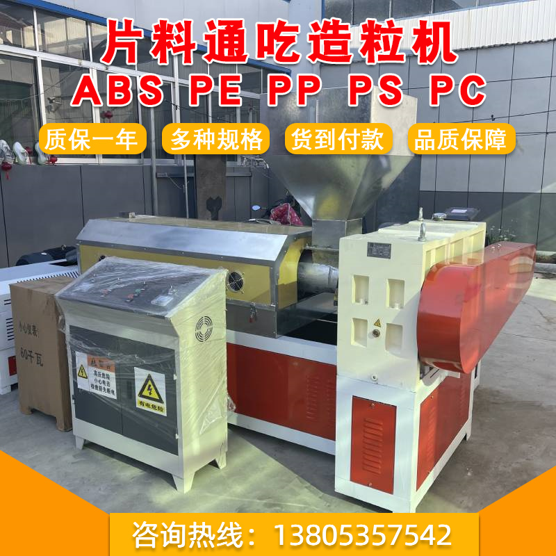 15065777727塑料造粒机塑料片料造粒机
