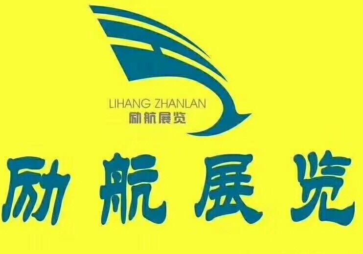 北京励航国际商务会展有限公司